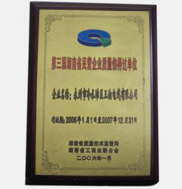 第三界湖南省民营企业质量信得过单位